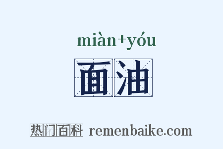 面油是什么意思的图片